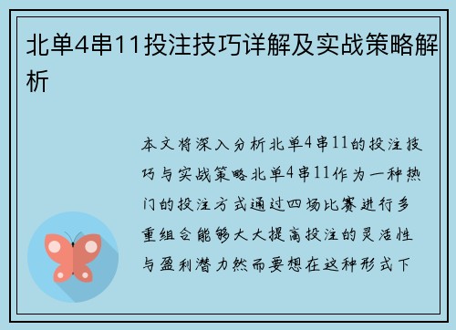 北单4串11投注技巧详解及实战策略解析