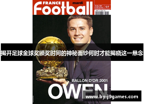 揭开足球金球奖颁奖时间的神秘面纱何时才能揭晓这一悬念