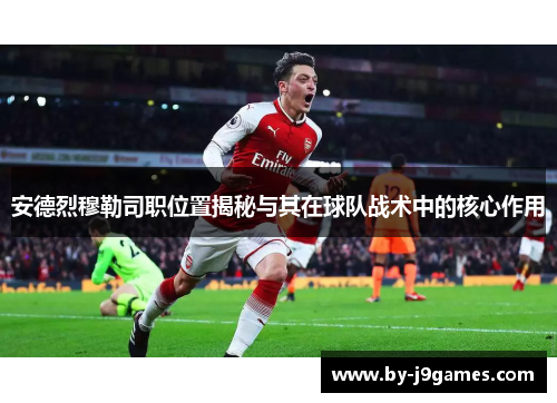 安德烈穆勒司职位置揭秘与其在球队战术中的核心作用