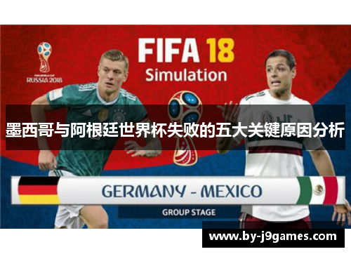 墨西哥与阿根廷世界杯失败的五大关键原因分析