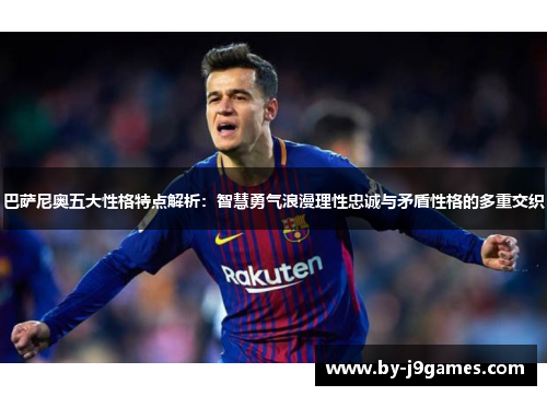 巴萨尼奥五大性格特点解析：智慧勇气浪漫理性忠诚与矛盾性格的多重交织
