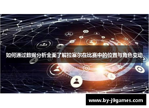 如何通过数据分析全面了解拉塞尔在比赛中的位置与角色变动