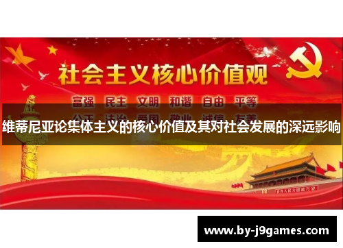 维蒂尼亚论集体主义的核心价值及其对社会发展的深远影响