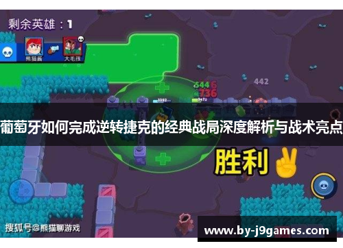 葡萄牙如何完成逆转捷克的经典战局深度解析与战术亮点