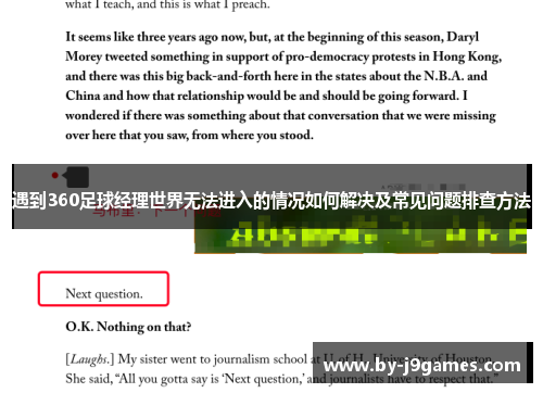 遇到360足球经理世界无法进入的情况如何解决及常见问题排查方法