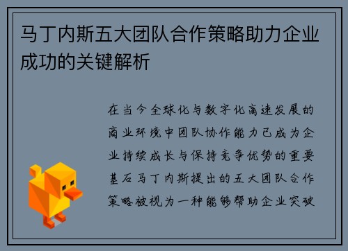 马丁内斯五大团队合作策略助力企业成功的关键解析