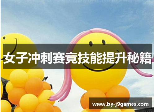 女子冲刺赛竞技能提升秘籍