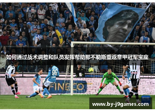 如何通过战术调整和队员发挥帮助那不勒斯重返意甲冠军宝座