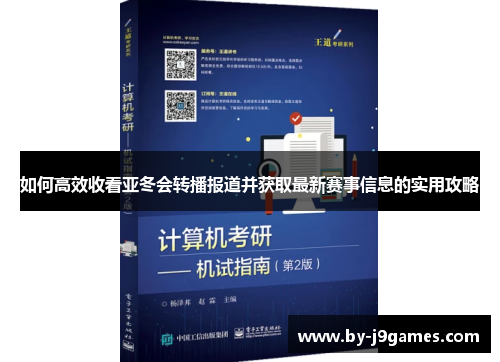 如何高效收看亚冬会转播报道并获取最新赛事信息的实用攻略