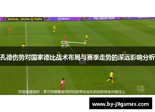 孔德伤势对国家德比战术布局与赛季走势的深远影响分析