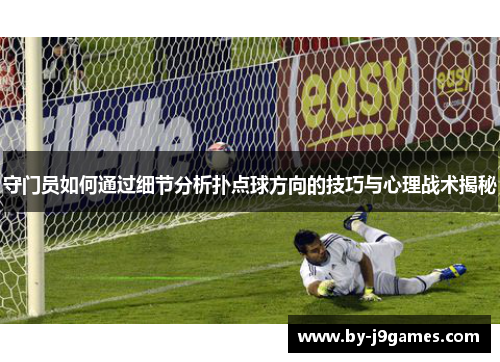 守门员如何通过细节分析扑点球方向的技巧与心理战术揭秘