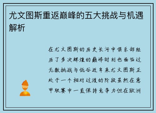 尤文图斯重返巅峰的五大挑战与机遇解析