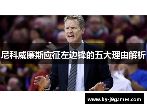 尼科威廉斯应征左边锋的五大理由解析
