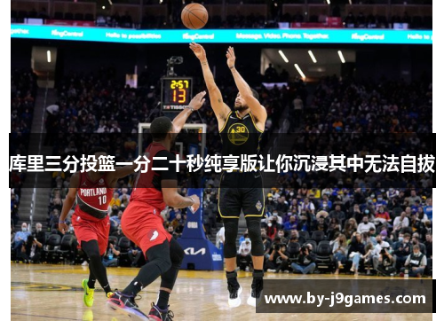 库里三分投篮一分二十秒纯享版让你沉浸其中无法自拔 库里三分投篮一分二十秒纯享版让你沉浸其中无法自拔