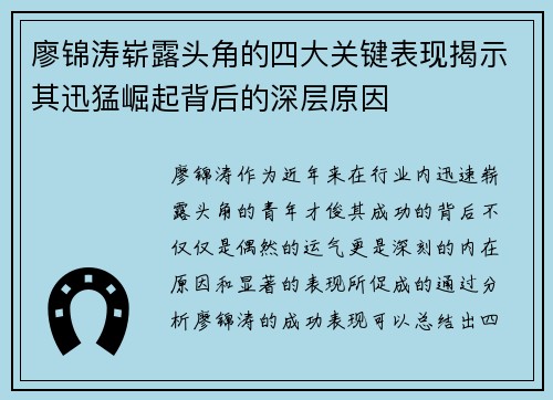 廖锦涛崭露头角的四大关键表现揭示其迅猛崛起背后的深层原因 廖锦涛崭露头角的四大关键表现揭示其迅猛崛起背后的深层原因