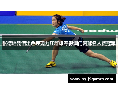 张德培凭借出色表现力压群雄夺得澳门网球名人赛冠军 张德培凭借出色表现力压群雄夺得澳门网球名人赛冠军