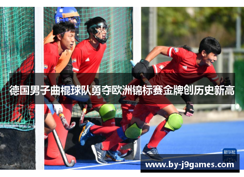 德国男子曲棍球队勇夺欧洲锦标赛金牌创历史新高 德国男子曲棍球队勇夺欧洲锦标赛金牌创历史新高