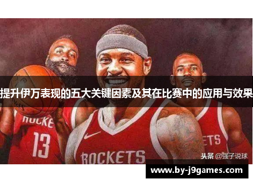 提升伊万表现的五大关键因素及其在比赛中的应用与效果