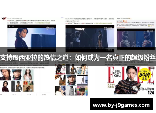 支持穆西亚拉的热情之道:如何成为一名真正的超级粉丝 支持穆西亚拉的热情之道:如何成为一名真正的超级粉丝