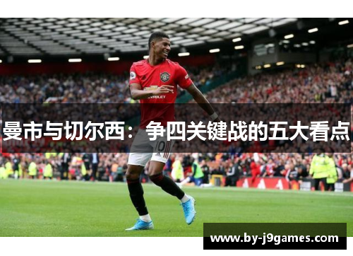 曼市与切尔西：争四关键战的五大看点