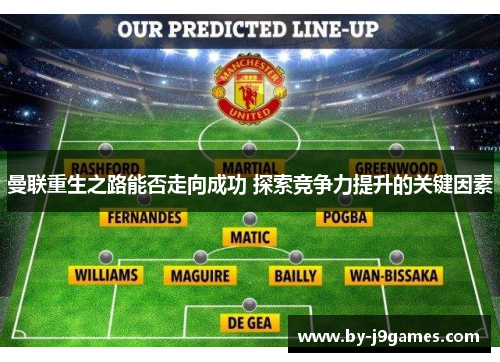 曼联重生之路能否走向成功 探索竞争力提升的关键因素