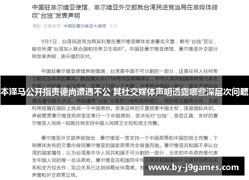 本泽马公开指责德尚遭遇不公 其社交媒体声明透露哪些深层次问题