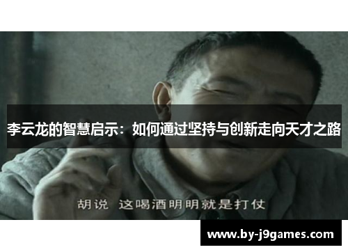 李云龙的智慧启示：如何通过坚持与创新走向天才之路