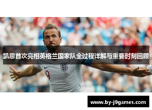 凯恩首次亮相英格兰国家队全过程详解与重要时刻回顾