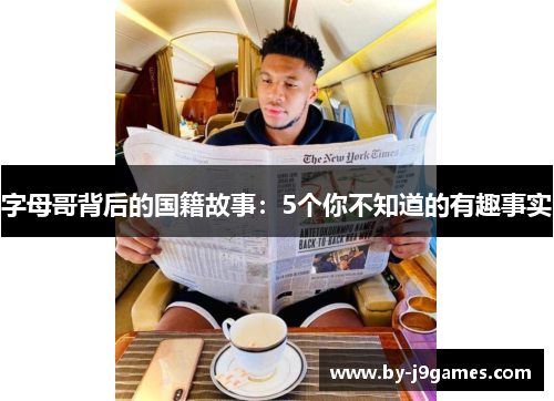 字母哥背后的国籍故事：5个你不知道的有趣事实