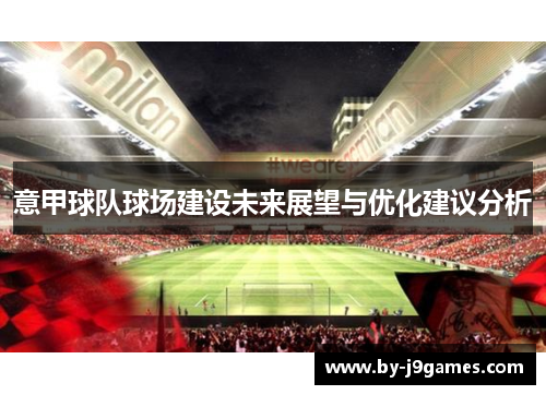 意甲球队球场建设未来展望与优化建议分析