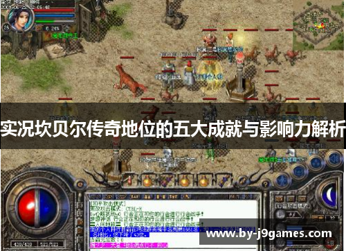 实况坎贝尔传奇地位的五大成就与影响力解析