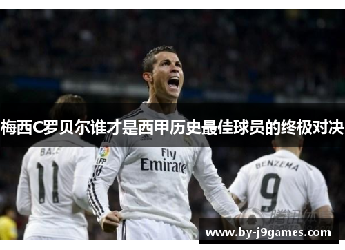 梅西C罗贝尔谁才是西甲历史最佳球员的终极对决