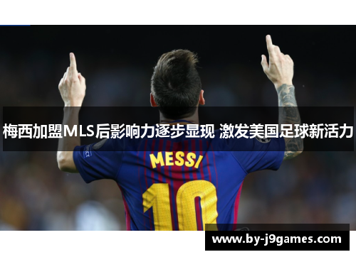 梅西加盟MLS后影响力逐步显现 激发美国足球新活力