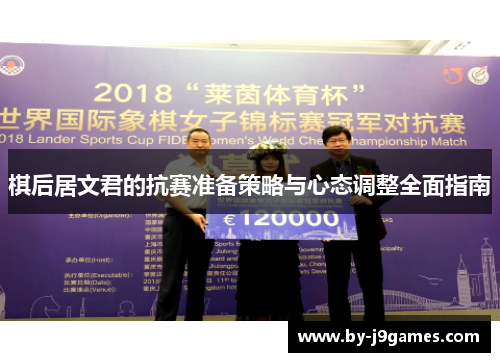 棋后居文君的抗赛准备策略与心态调整全面指南