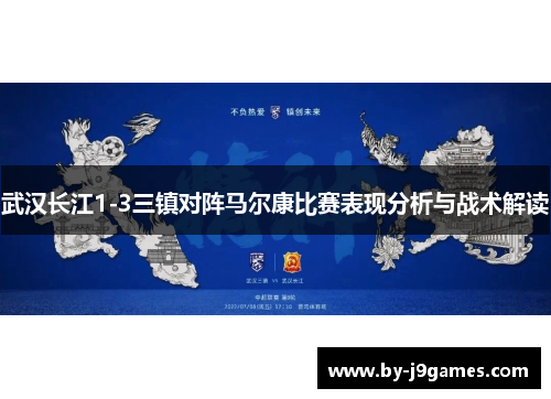 武汉长江1-3三镇对阵马尔康比赛表现分析与战术解读
