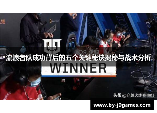 流浪者队成功背后的五个关键秘诀揭秘与战术分析