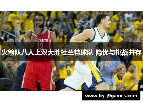 火箭队八人上双大胜杜兰特球队 隐忧与挑战并存 火箭队八人上双大胜杜兰特球队 隐忧与挑战并存