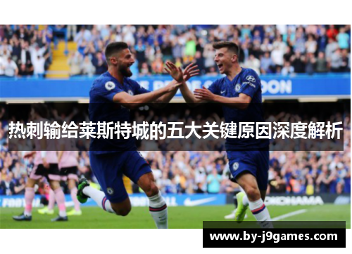 热刺输给莱斯特城的五大关键原因深度解析 热刺输给莱斯特城的五大关键原因深度解析