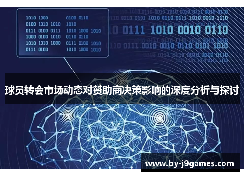 球员转会市场动态对赞助商决策影响的深度分析与探讨 球员转会市场动态对赞助商决策影响的深度分析与探讨