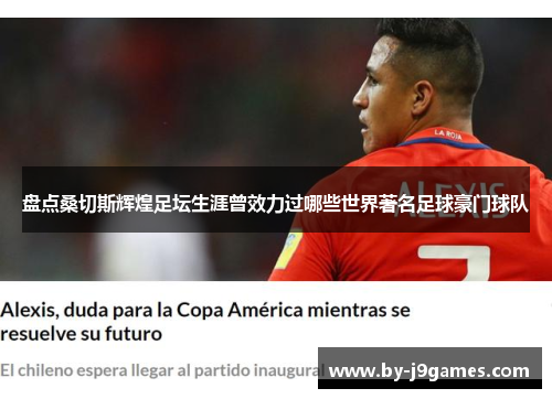 盘点桑切斯辉煌足坛生涯曾效力过哪些世界著名足球豪门球队 盘点桑切斯辉煌足坛生涯曾效力过哪些世界著名足球豪门球队