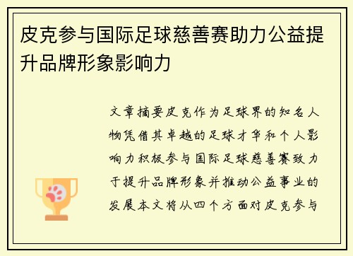 皮克参与国际足球慈善赛助力公益提升品牌形象影响力 皮克参与国际足球慈善赛助力公益提升品牌形象影响力