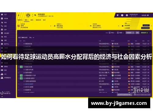 如何看待足球运动员高薪水分配背后的经济与社会因素分析 如何看待足球运动员高薪水分配背后的经济与社会因素分析