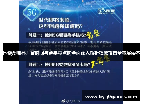 围绕澳洲杯开赛时间与赛事亮点的全面深入解析权威指南全景展读本 围绕澳洲杯开赛时间与赛事亮点的全面深入解析权威指南全景展读本