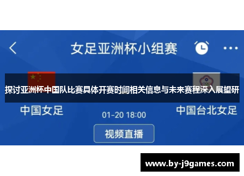 探讨亚洲杯中国队比赛具体开赛时间相关信息与未来赛程深入展望研 探讨亚洲杯中国队比赛具体开赛时间相关信息与未来赛程深入展望研