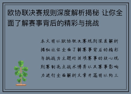 欧协联决赛规则深度解析揭秘 让你全面了解赛事背后的精彩与挑战 欧协联决赛规则深度解析揭秘 让你全面了解赛事背后的精彩与挑战