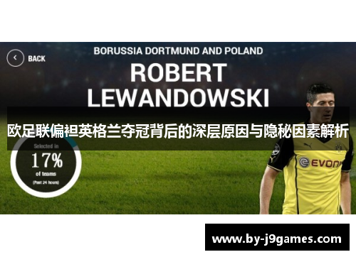 欧足联偏袒英格兰夺冠背后的深层原因与隐秘因素解析 欧足联偏袒英格兰夺冠背后的深层原因与隐秘因素解析