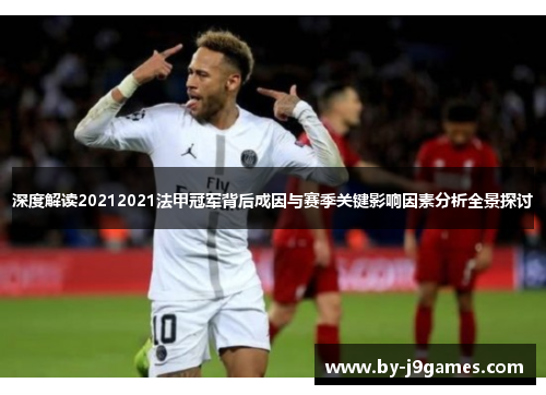 深度解读20212021法甲冠军背后成因与赛季关键影响因素分析全景探讨