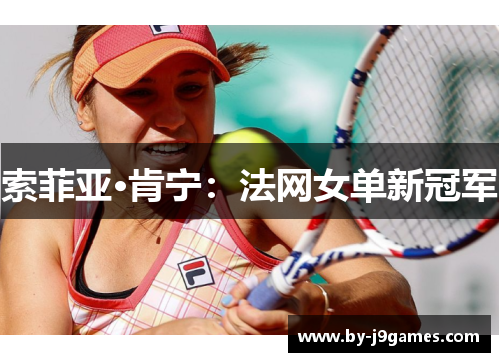 索菲亚·肯宁:法网女单新冠军 索菲亚·肯宁:法网女单新冠军