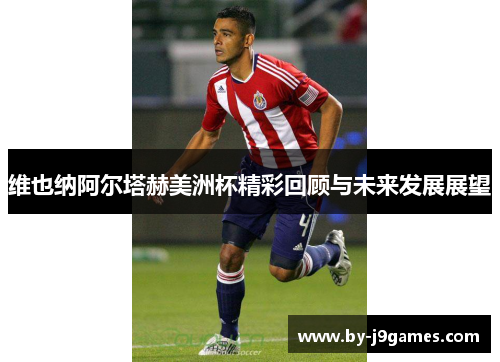 维也纳阿尔塔赫美洲杯精彩回顾与未来发展展望 维也纳阿尔塔赫美洲杯精彩回顾与未来发展展望