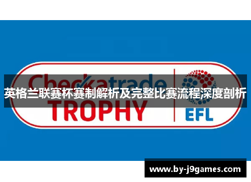 英格兰联赛杯赛制解析及完整比赛流程深度剖析 英格兰联赛杯赛制解析及完整比赛流程深度剖析